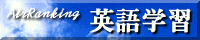 英語学習 ランキング